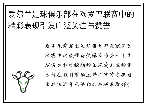 爱尔兰足球俱乐部在欧罗巴联赛中的精彩表现引发广泛关注与赞誉