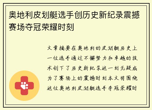 奥地利皮划艇选手创历史新纪录震撼赛场夺冠荣耀时刻