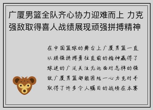 广厦男篮全队齐心协力迎难而上 力克强敌取得喜人战绩展现顽强拼搏精神