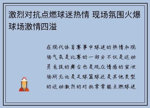 激烈对抗点燃球迷热情 现场氛围火爆球场激情四溢