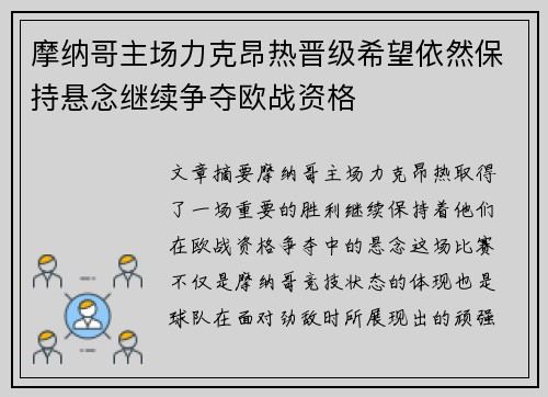 摩纳哥主场力克昂热晋级希望依然保持悬念继续争夺欧战资格