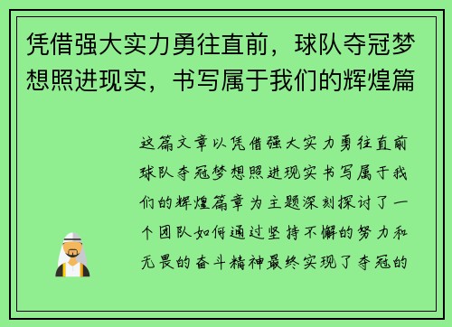 凭借强大实力勇往直前，球队夺冠梦想照进现实，书写属于我们的辉煌篇章