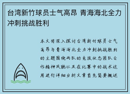 台湾新竹球员士气高昂 青海海北全力冲刺挑战胜利
