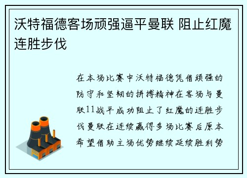 沃特福德客场顽强逼平曼联 阻止红魔连胜步伐