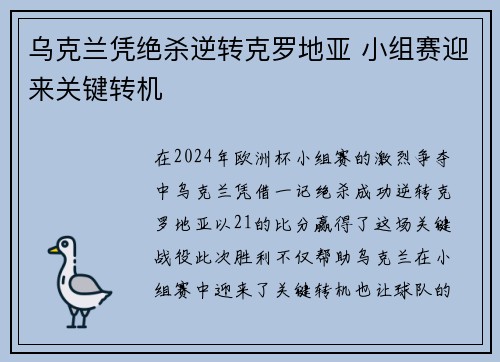 乌克兰凭绝杀逆转克罗地亚 小组赛迎来关键转机