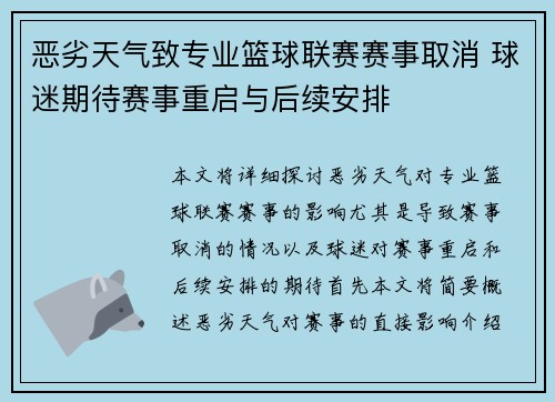 恶劣天气致专业篮球联赛赛事取消 球迷期待赛事重启与后续安排