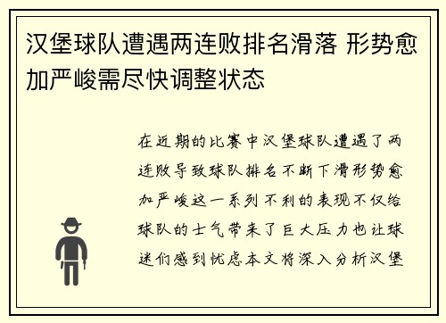 汉堡球队遭遇两连败排名滑落 形势愈加严峻需尽快调整状态