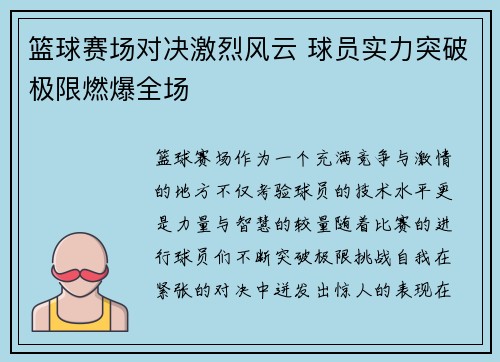 篮球赛场对决激烈风云 球员实力突破极限燃爆全场