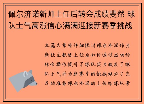 佩尔济诺新帅上任后转会成绩斐然 球队士气高涨信心满满迎接新赛季挑战