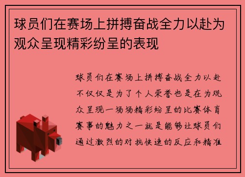 球员们在赛场上拼搏奋战全力以赴为观众呈现精彩纷呈的表现