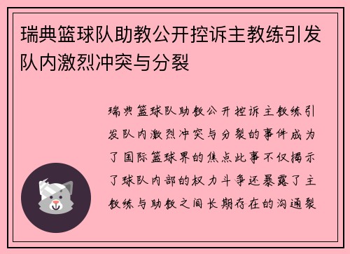 瑞典篮球队助教公开控诉主教练引发队内激烈冲突与分裂