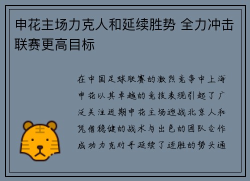 申花主场力克人和延续胜势 全力冲击联赛更高目标