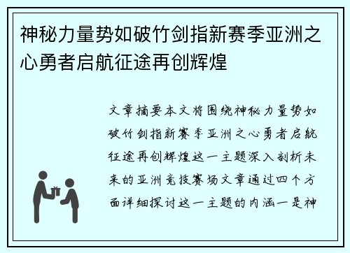 神秘力量势如破竹剑指新赛季亚洲之心勇者启航征途再创辉煌