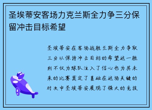 圣埃蒂安客场力克兰斯全力争三分保留冲击目标希望