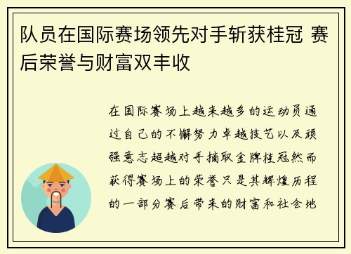 队员在国际赛场领先对手斩获桂冠 赛后荣誉与财富双丰收