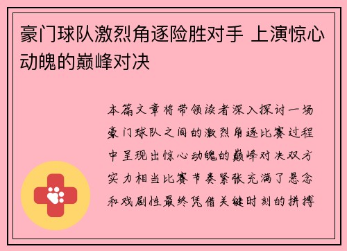 豪门球队激烈角逐险胜对手 上演惊心动魄的巅峰对决