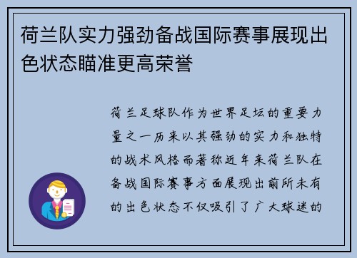 荷兰队实力强劲备战国际赛事展现出色状态瞄准更高荣誉