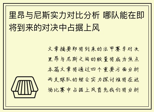 里昂与尼斯实力对比分析 哪队能在即将到来的对决中占据上风