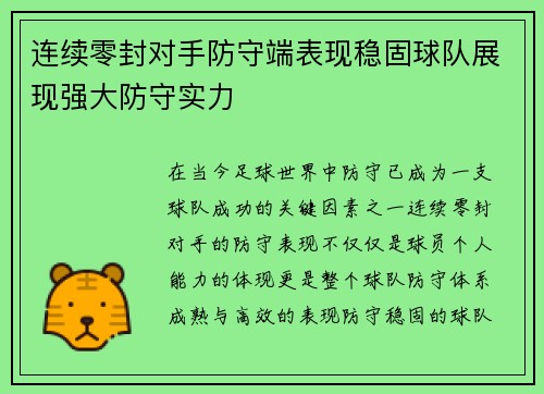 连续零封对手防守端表现稳固球队展现强大防守实力
