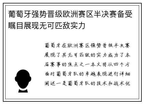 葡萄牙强势晋级欧洲赛区半决赛备受瞩目展现无可匹敌实力