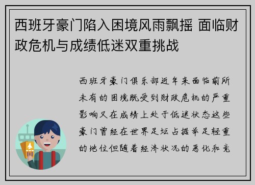 西班牙豪门陷入困境风雨飘摇 面临财政危机与成绩低迷双重挑战