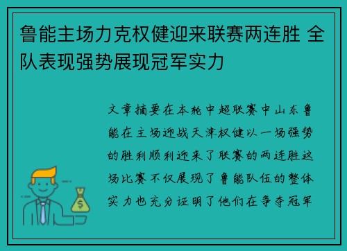 鲁能主场力克权健迎来联赛两连胜 全队表现强势展现冠军实力