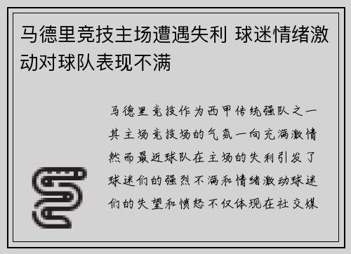 马德里竞技主场遭遇失利 球迷情绪激动对球队表现不满