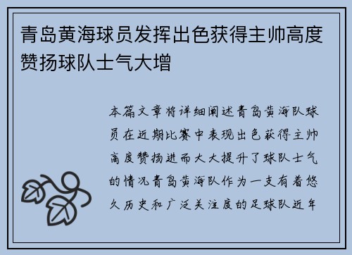 青岛黄海球员发挥出色获得主帅高度赞扬球队士气大增