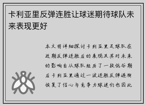 卡利亚里反弹连胜让球迷期待球队未来表现更好