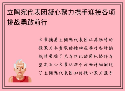 立陶宛代表团凝心聚力携手迎接各项挑战勇敢前行