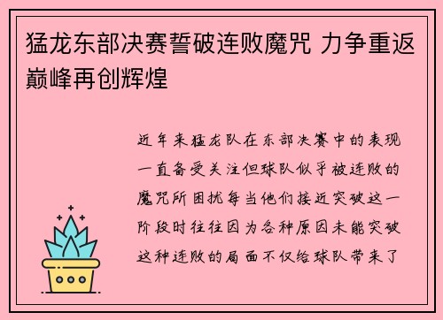猛龙东部决赛誓破连败魔咒 力争重返巅峰再创辉煌