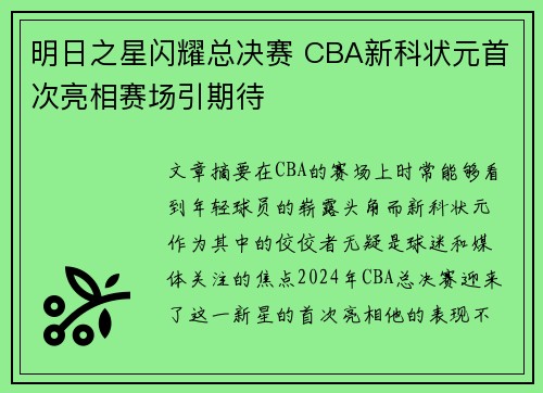 明日之星闪耀总决赛 CBA新科状元首次亮相赛场引期待