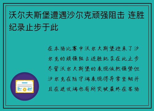 沃尔夫斯堡遭遇沙尔克顽强阻击 连胜纪录止步于此