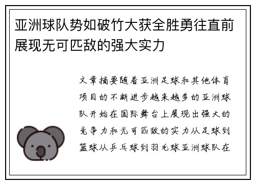 亚洲球队势如破竹大获全胜勇往直前展现无可匹敌的强大实力