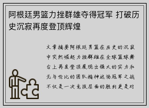阿根廷男篮力挫群雄夺得冠军 打破历史沉寂再度登顶辉煌