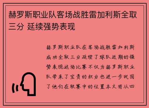 赫罗斯职业队客场战胜雷加利斯全取三分 延续强势表现