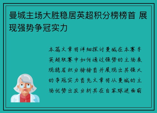 曼城主场大胜稳居英超积分榜榜首 展现强势争冠实力