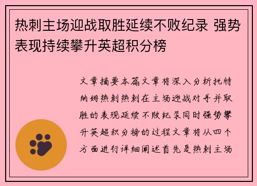 热刺主场迎战取胜延续不败纪录 强势表现持续攀升英超积分榜