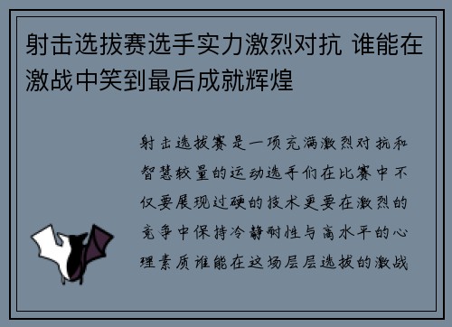 射击选拔赛选手实力激烈对抗 谁能在激战中笑到最后成就辉煌
