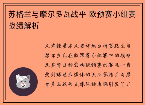 苏格兰与摩尔多瓦战平 欧预赛小组赛战绩解析