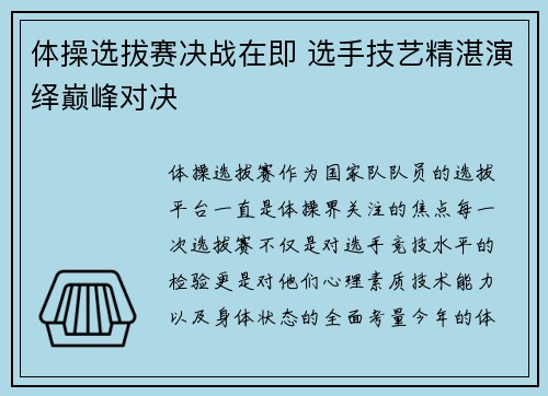 体操选拔赛决战在即 选手技艺精湛演绎巅峰对决