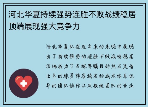 河北华夏持续强势连胜不败战绩稳居顶端展现强大竞争力