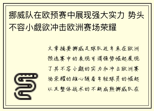 挪威队在欧预赛中展现强大实力 势头不容小觑欲冲击欧洲赛场荣耀