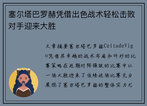 塞尔塔巴罗赫凭借出色战术轻松击败对手迎来大胜