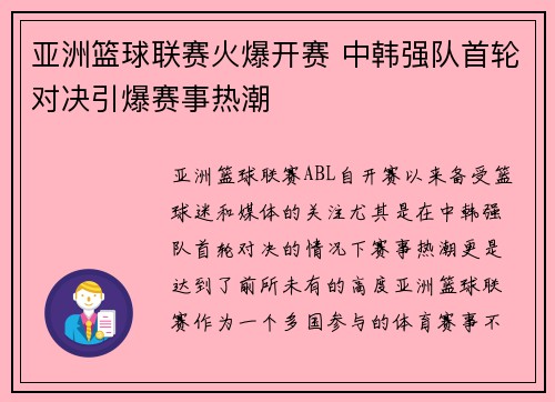 亚洲篮球联赛火爆开赛 中韩强队首轮对决引爆赛事热潮