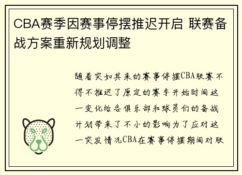 CBA赛季因赛事停摆推迟开启 联赛备战方案重新规划调整