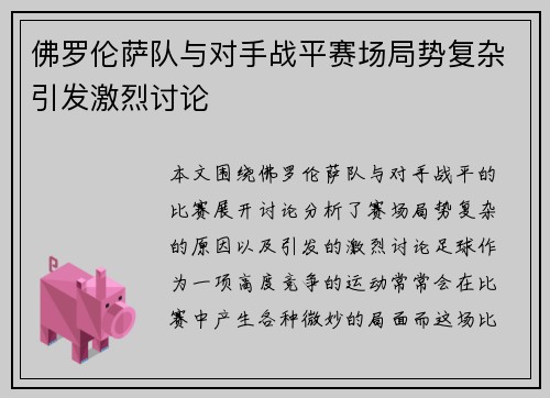 佛罗伦萨队与对手战平赛场局势复杂引发激烈讨论