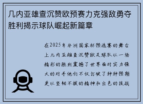几内亚雄查沉赞欧预赛力克强敌勇夺胜利揭示球队崛起新篇章