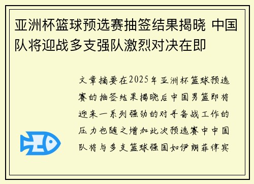 亚洲杯篮球预选赛抽签结果揭晓 中国队将迎战多支强队激烈对决在即