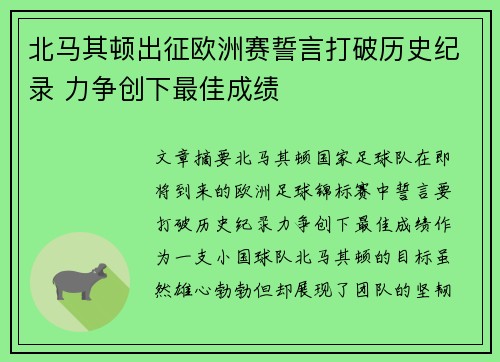 北马其顿出征欧洲赛誓言打破历史纪录 力争创下最佳成绩